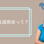 特別支援教室って？
