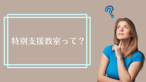 特別支援教室って？