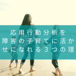 応用行動分析を活かした10分間おうち療育