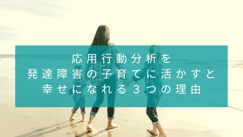 応用行動分析を活かした10分間おうち療育