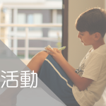 就学活動　就学相談