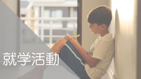 就学活動　就学相談