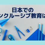 インクルーシブ教育