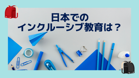 インクルーシブ教育