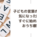 10分間おうち療育