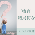 10分間おうち療育