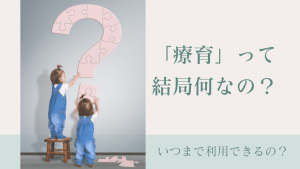 10分間おうち療育