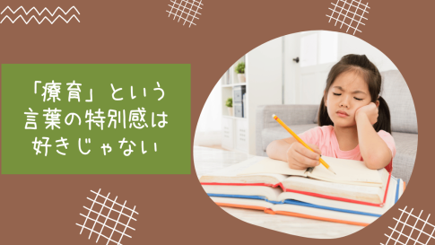 10分間おうち療育