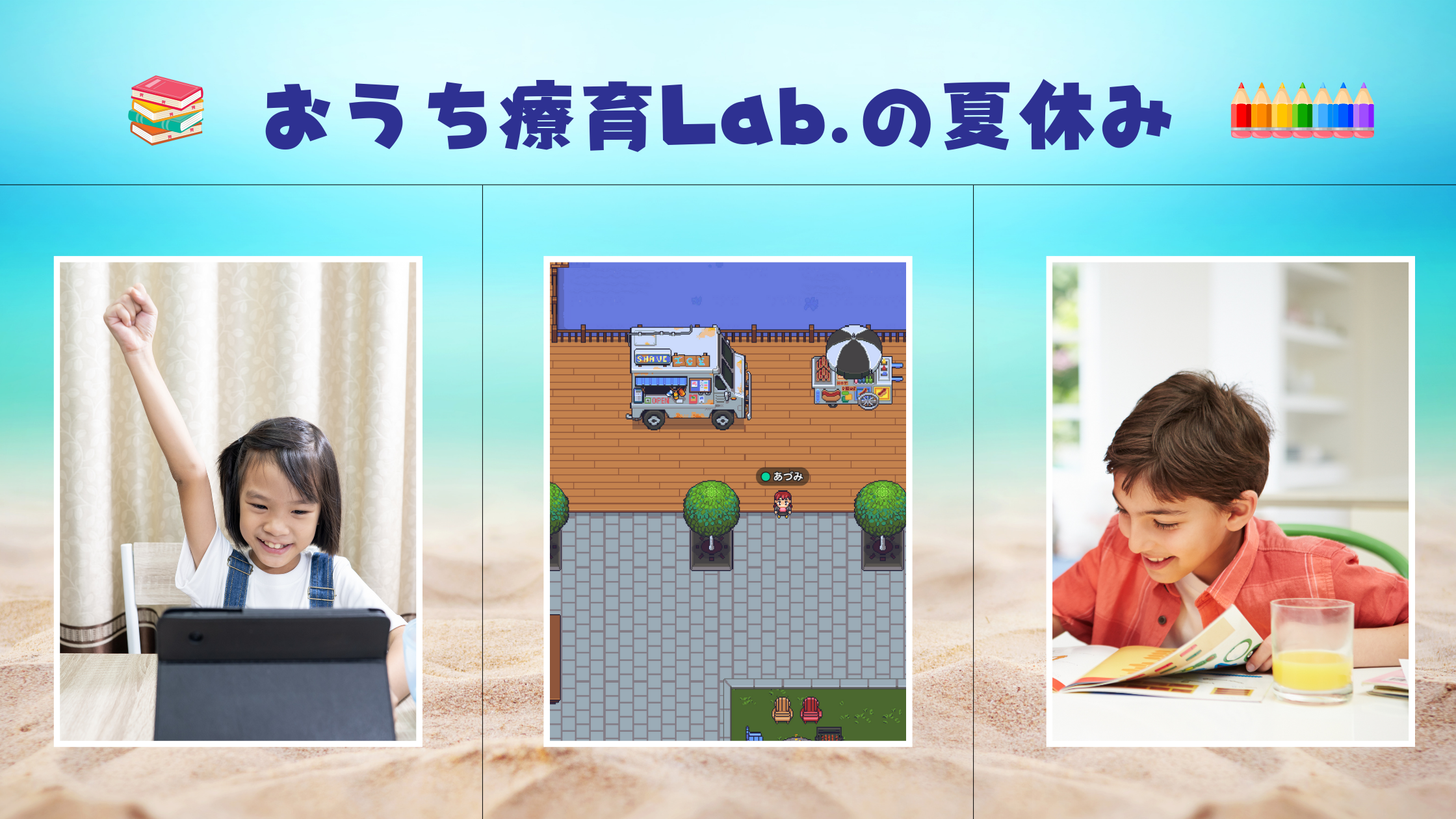 おうち療育Labで過ごす夏休み