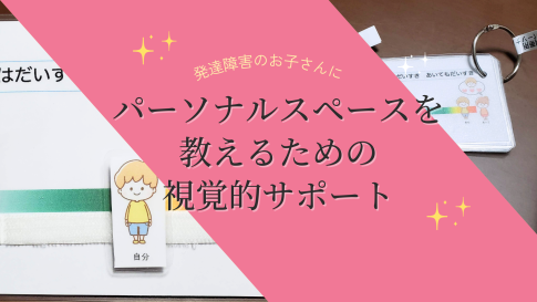 発達障害のお子さんにパーソナルスペースを教えるための視覚的サポート