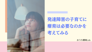 発達障害の子育てには本当に療育が必要なのかを考えてみる